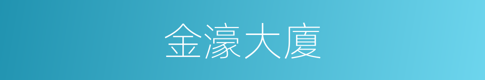 金濠大廈的同義詞