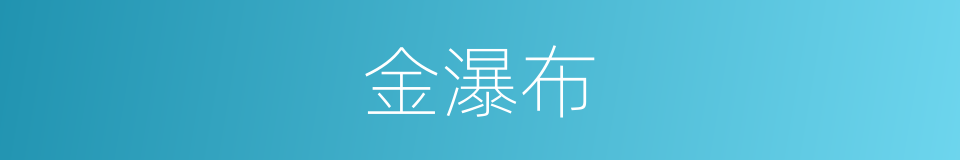 金瀑布的同义词