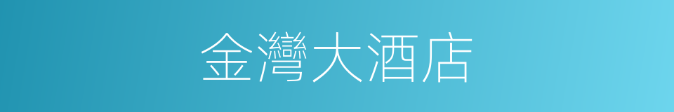 金灣大酒店的同義詞