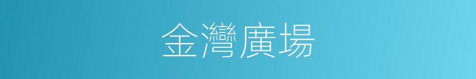 金灣廣場的同義詞