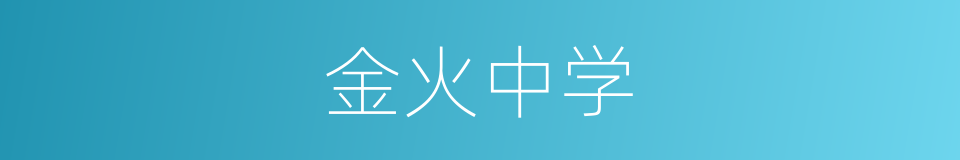 金火中学的同义词