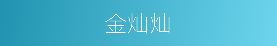 金灿灿的意思