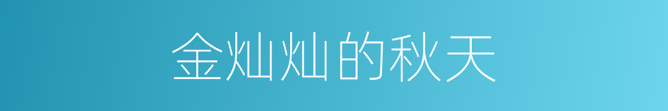 金灿灿的秋天的同义词
