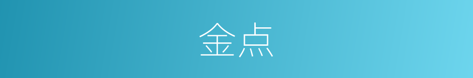 金点的同义词
