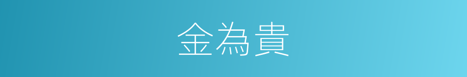 金為貴的同義詞