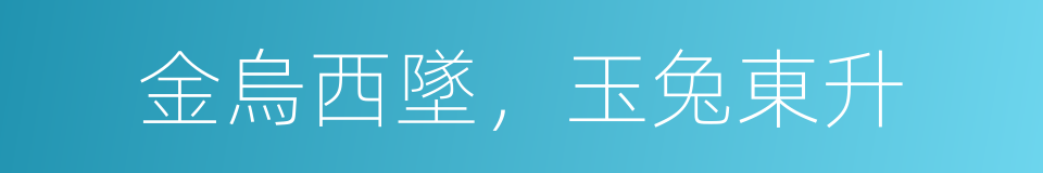 金烏西墜，玉兔東升的同義詞