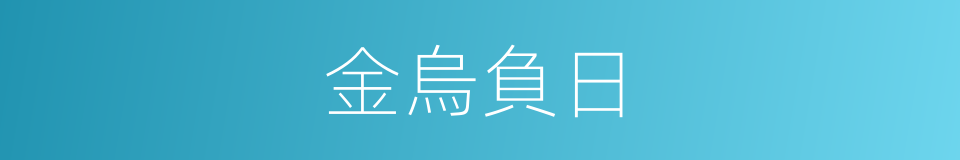 金烏負日的意思