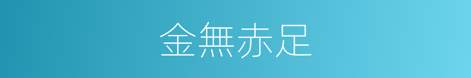 金無赤足的意思