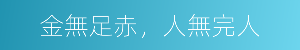 金無足赤，人無完人的意思