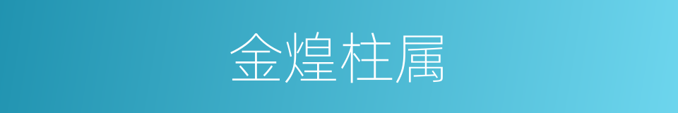 金煌柱属的同义词