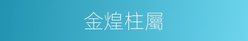 金煌柱屬的同義詞