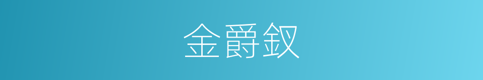金爵釵的意思