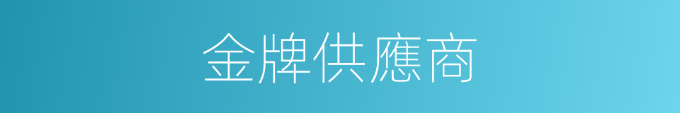 金牌供應商的同義詞