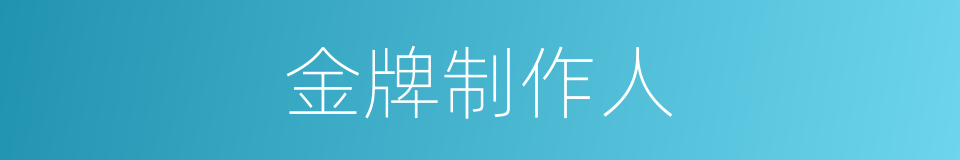 金牌制作人的同义词