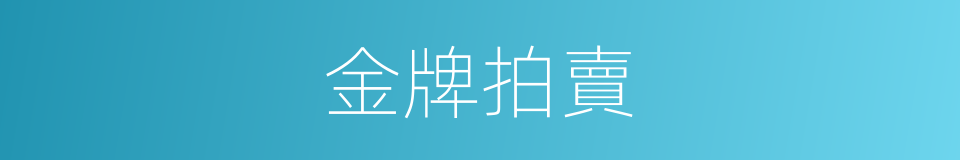 金牌拍賣的同義詞