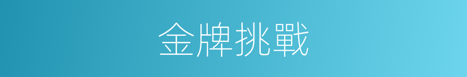 金牌挑戰的同義詞