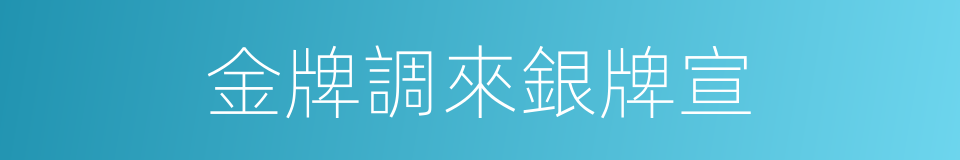 金牌調來銀牌宣的同義詞
