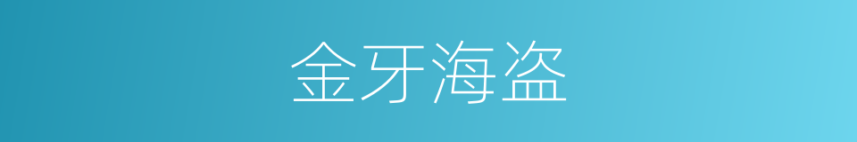 金牙海盗的同义词