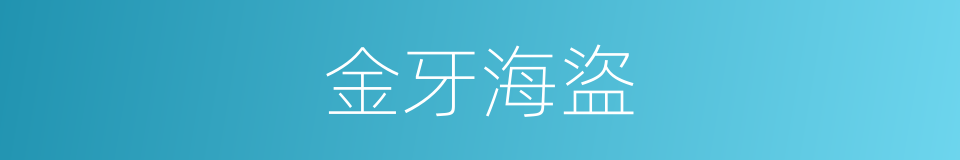金牙海盜的同義詞