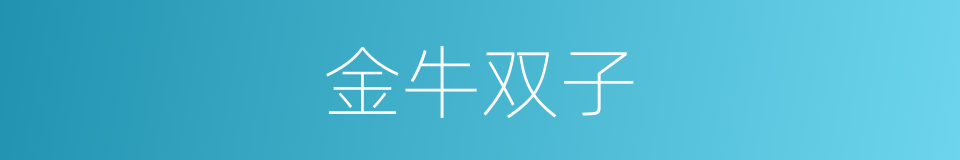 金牛双子的同义词