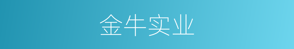 金牛实业的同义词