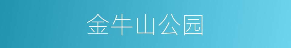 金牛山公园的同义词