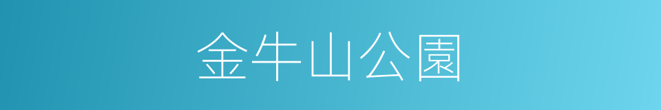 金牛山公園的同義詞