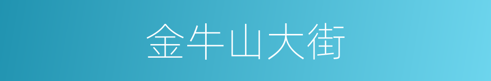 金牛山大街的同义词