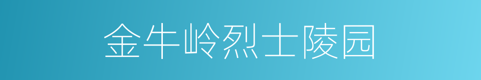 金牛岭烈士陵园的同义词