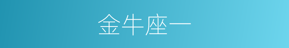 金牛座一的同义词