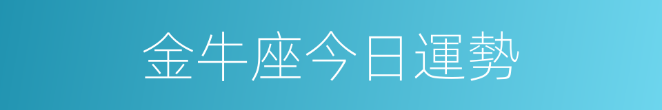 金牛座今日運勢的同義詞