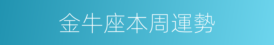 金牛座本周運勢的同義詞