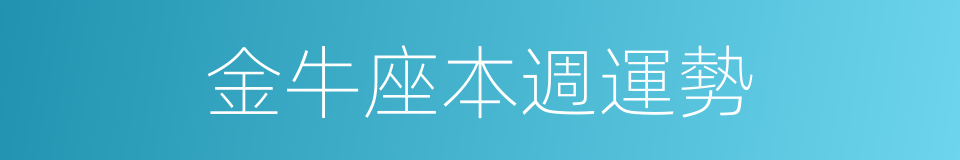 金牛座本週運勢的同義詞