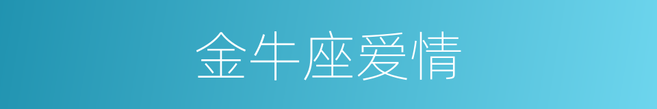 金牛座爱情的同义词