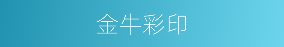 金牛彩印的同义词