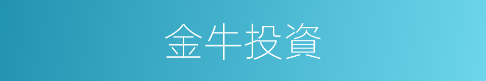 金牛投資的同義詞