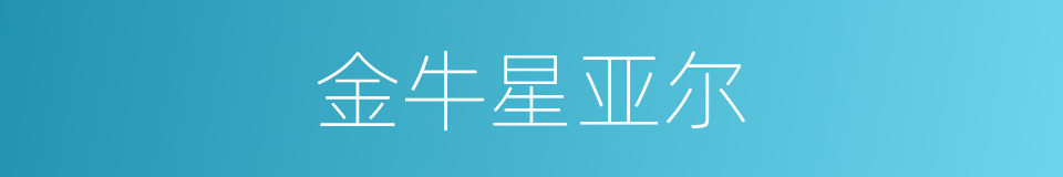 金牛星亚尔的同义词
