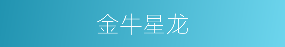 金牛星龙的同义词