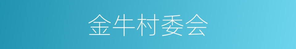 金牛村委会的同义词