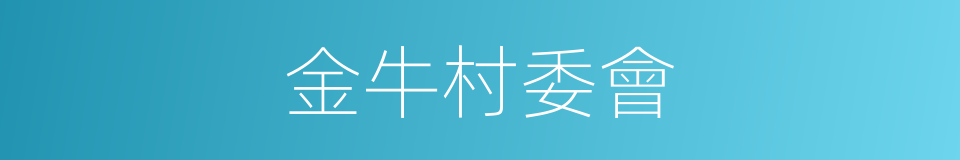金牛村委會的同義詞