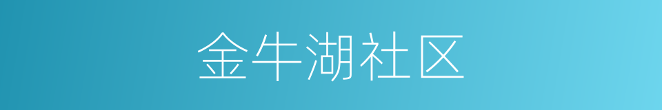 金牛湖社区的同义词