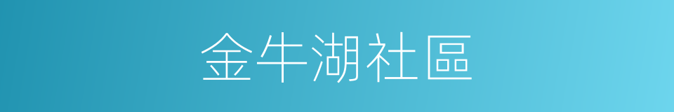 金牛湖社區的同義詞