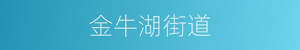 金牛湖街道的同义词