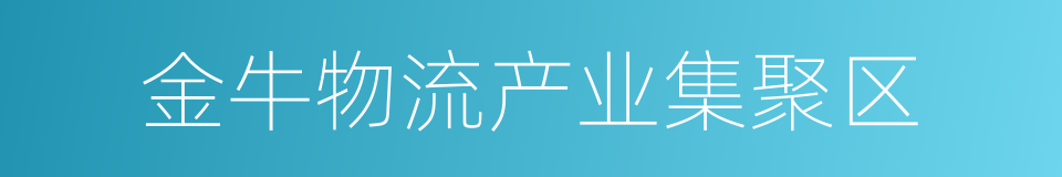 金牛物流产业集聚区的同义词