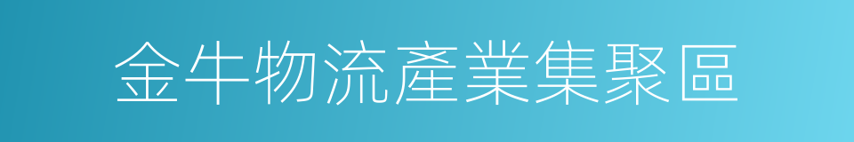 金牛物流產業集聚區的同義詞