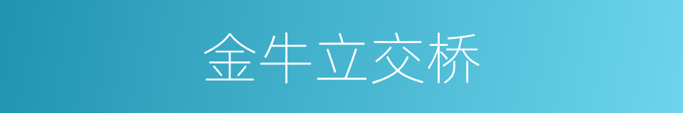 金牛立交桥的同义词
