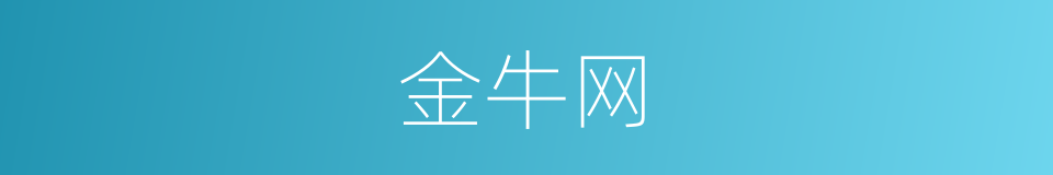 金牛网的同义词