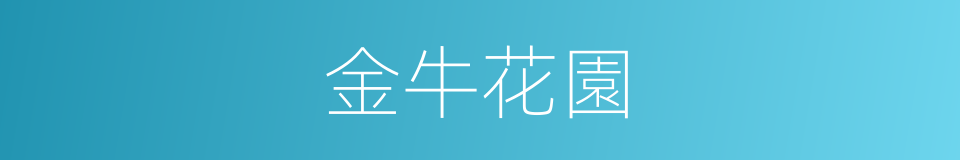 金牛花園的同義詞