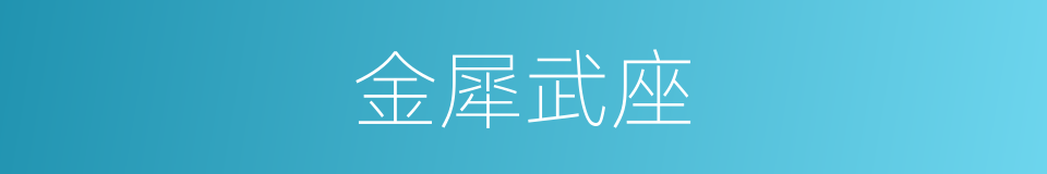 金犀武座的同义词