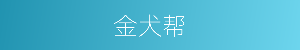 金犬帮的同义词